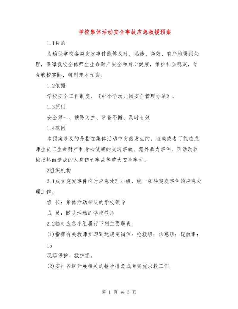 学校集体活动安全事故应急救援预案.doc_第1页