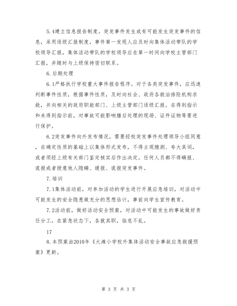 学校集体活动安全事故应急救援预案.doc_第3页