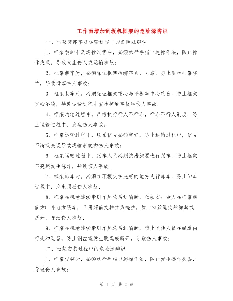 工作面增加刮板机框架的危险源辨识.doc_第1页