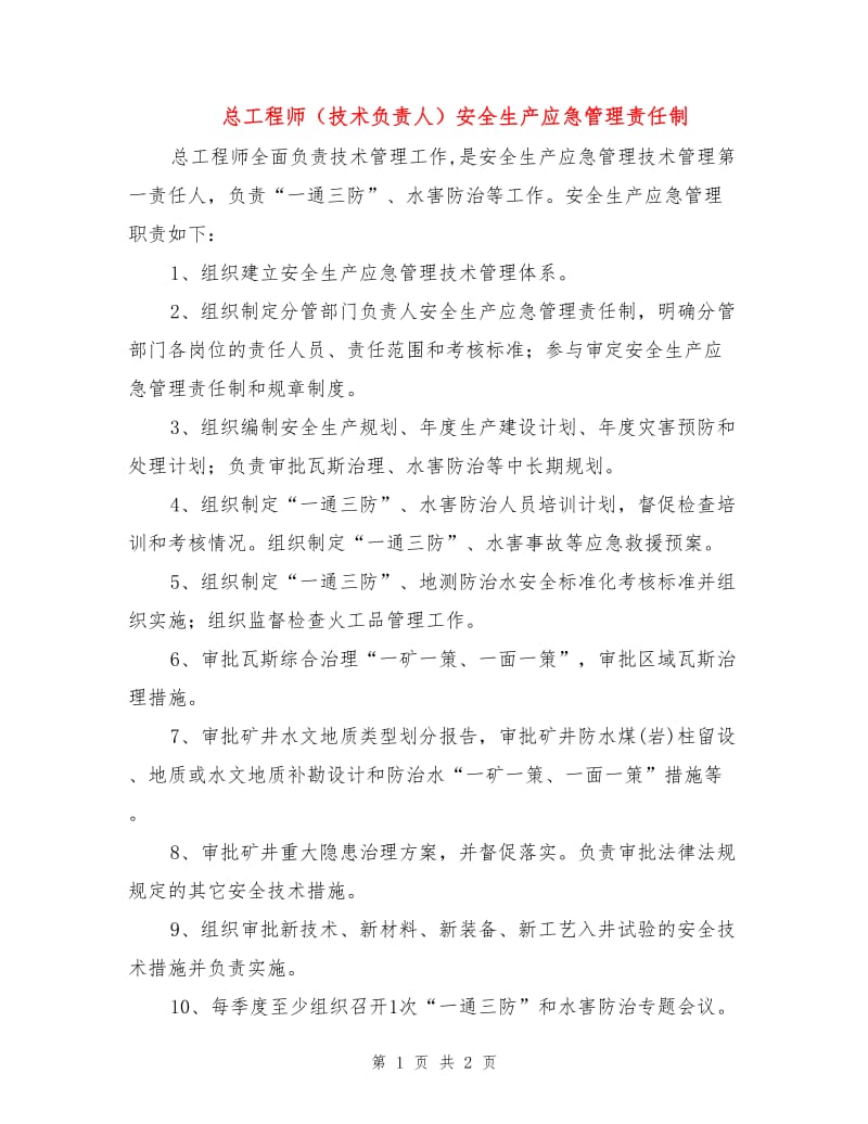 总工程师（技术负责人）安全生产应急管理责任制.doc_第1页