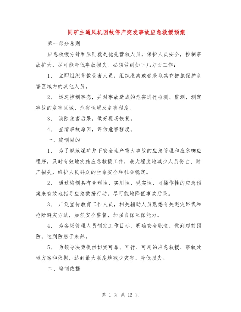 同矿主通风机因故停产突发事故应急救援预案.doc_第1页