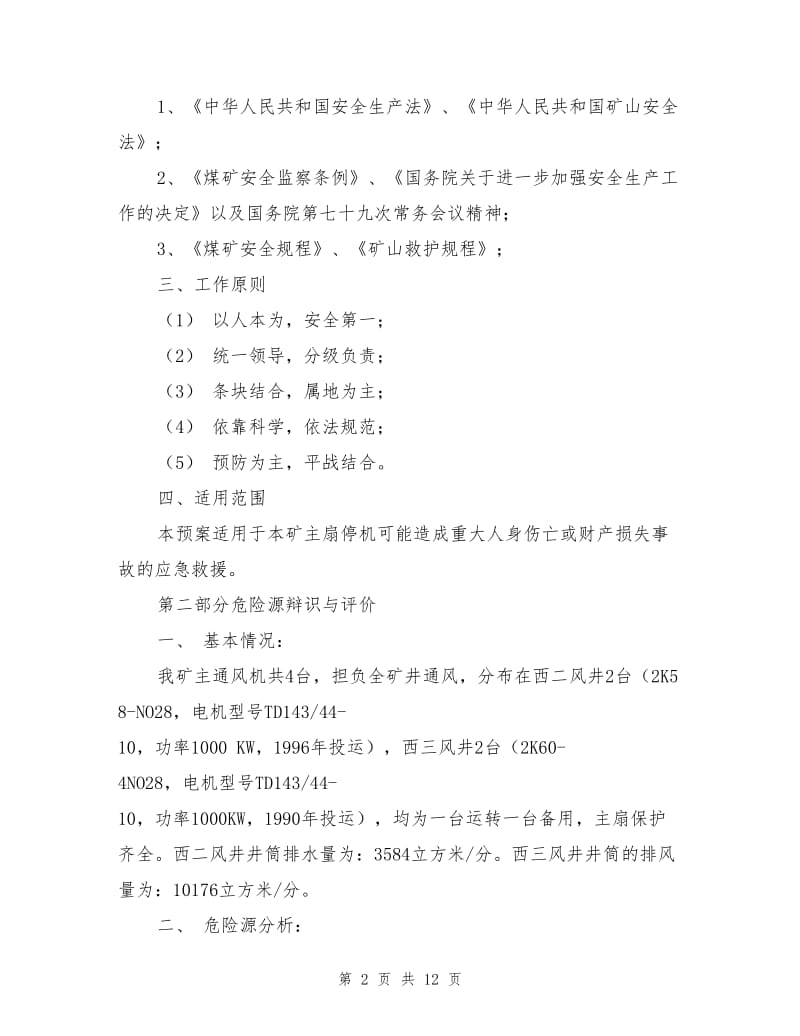 同矿主通风机因故停产突发事故应急救援预案.doc_第2页