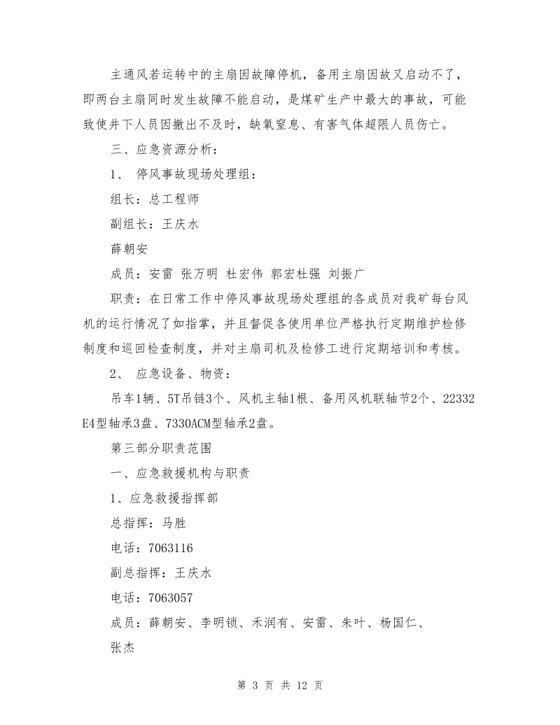 同矿主通风机因故停产突发事故应急救援预案.doc_第3页