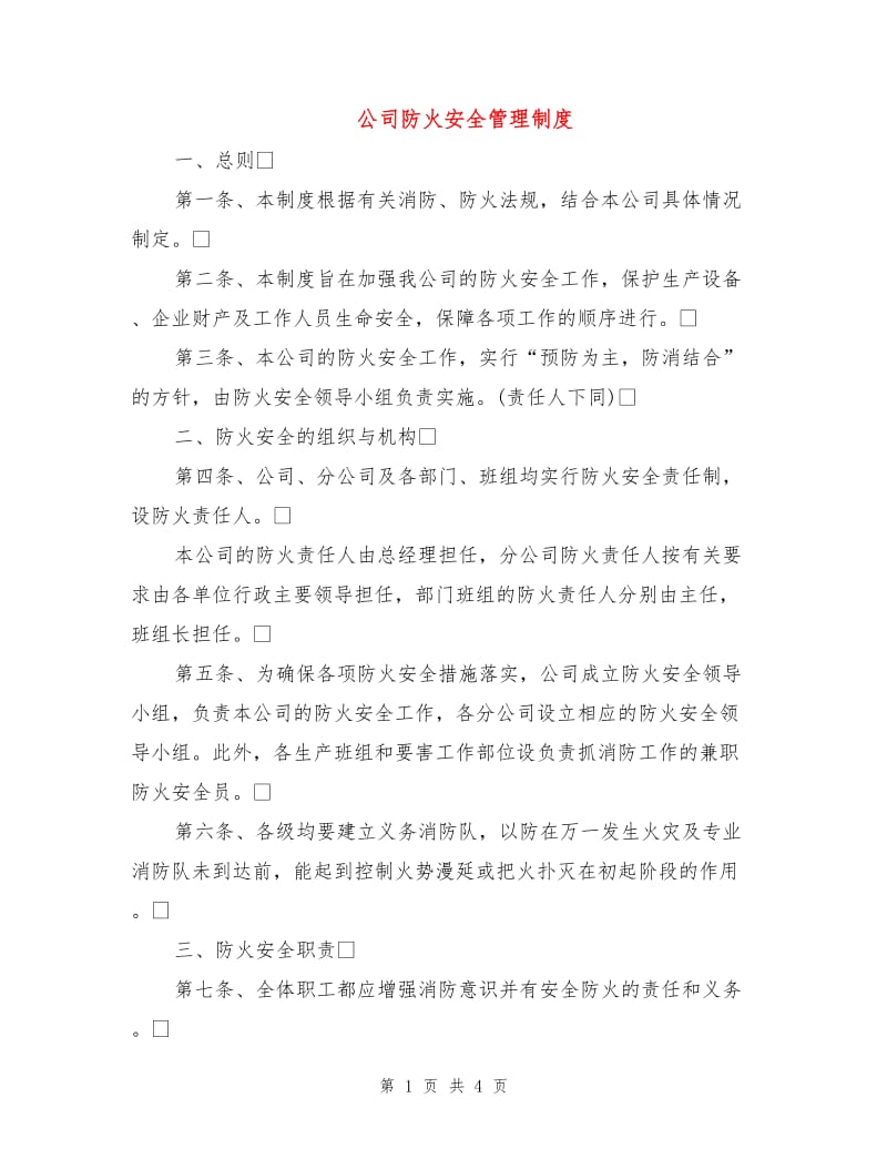 公司防火安全管理制度.doc_第1页