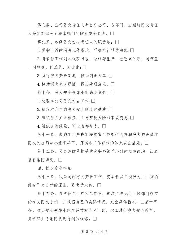 公司防火安全管理制度.doc_第2页