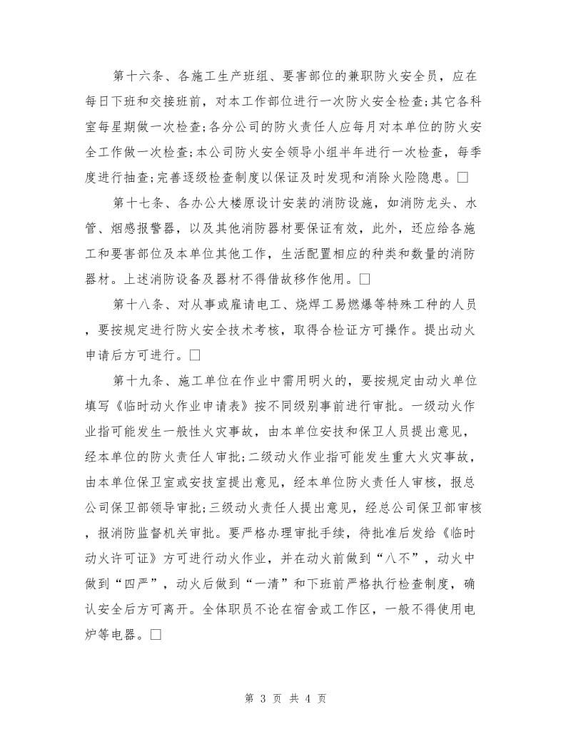 公司防火安全管理制度.doc_第3页