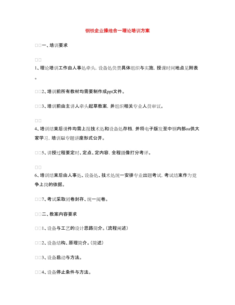 钢铁企业操维合一理论培训方案.doc_第1页