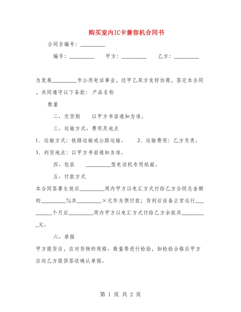 购买室内IC卡兼容机合同书.doc_第1页