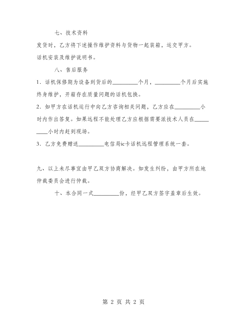 购买室内IC卡兼容机合同书.doc_第2页