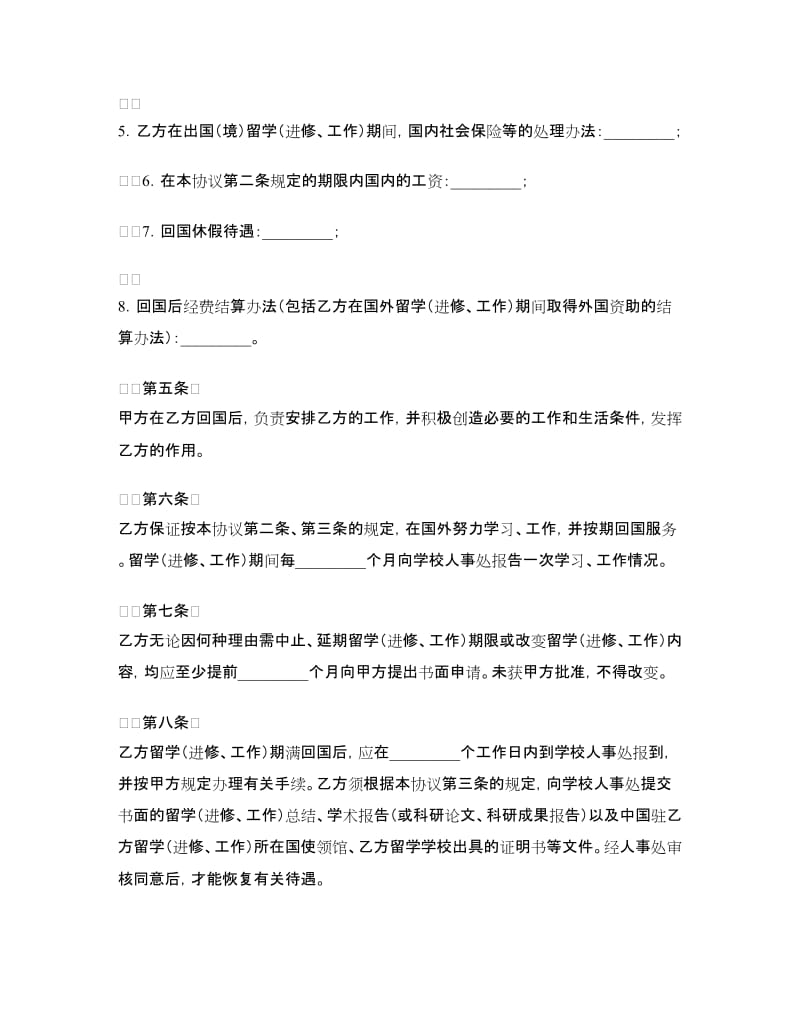 出国（境）留学（进修、工作）协议书.doc_第2页