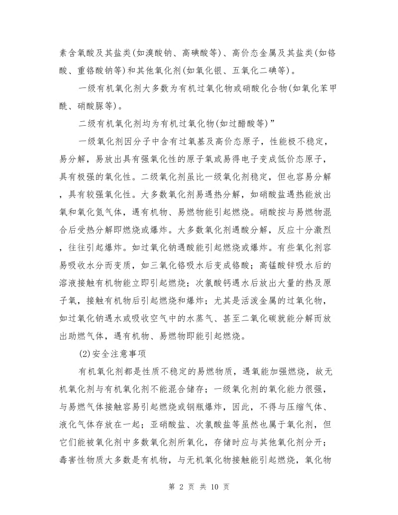 化学危险品的危害及防护.doc_第2页