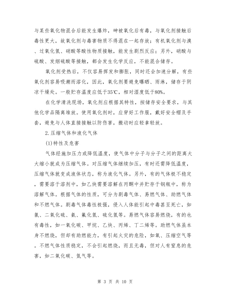 化学危险品的危害及防护.doc_第3页