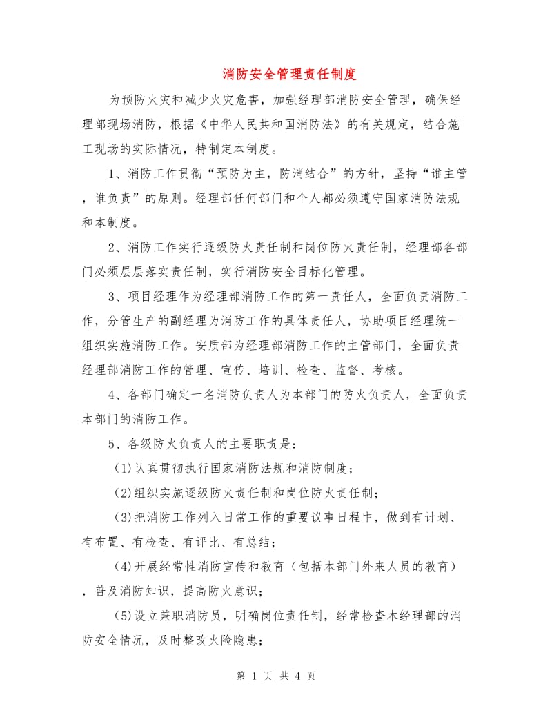 消防安全管理责任制度.doc_第1页