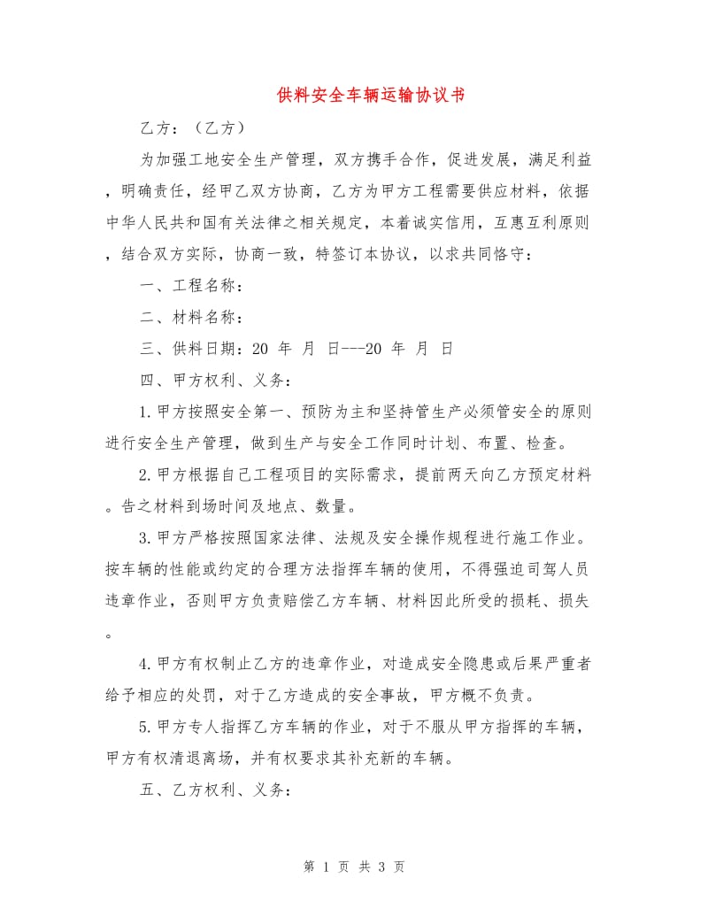 供料安全车辆运输协议书.doc_第1页