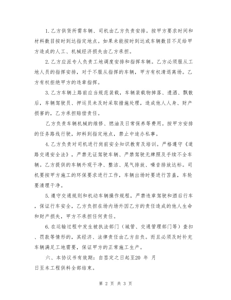 供料安全车辆运输协议书.doc_第2页