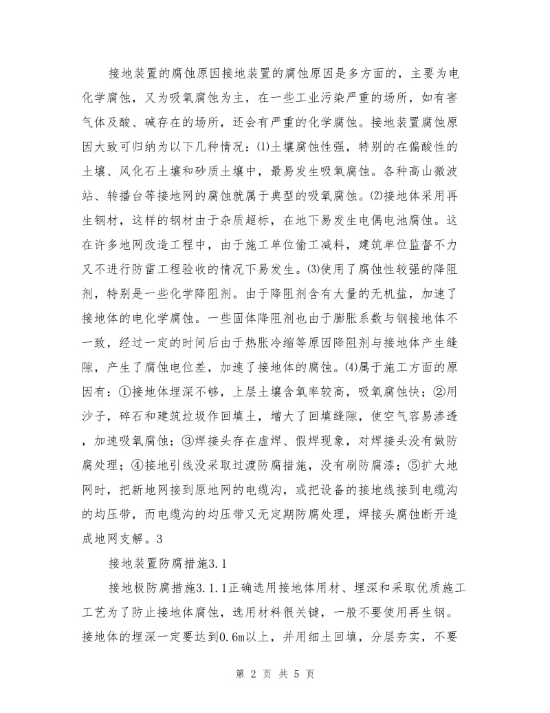 供电公司接地装置的腐蚀及防腐措施.doc_第2页