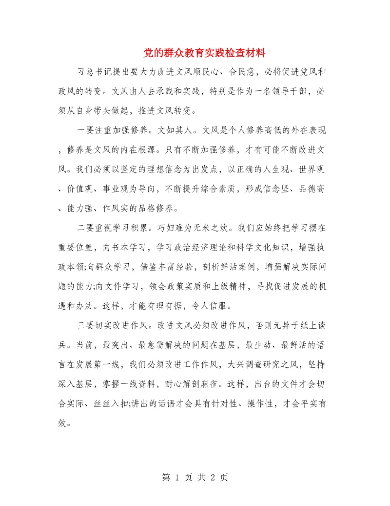 党的群众教育实践检查材料.doc_第1页