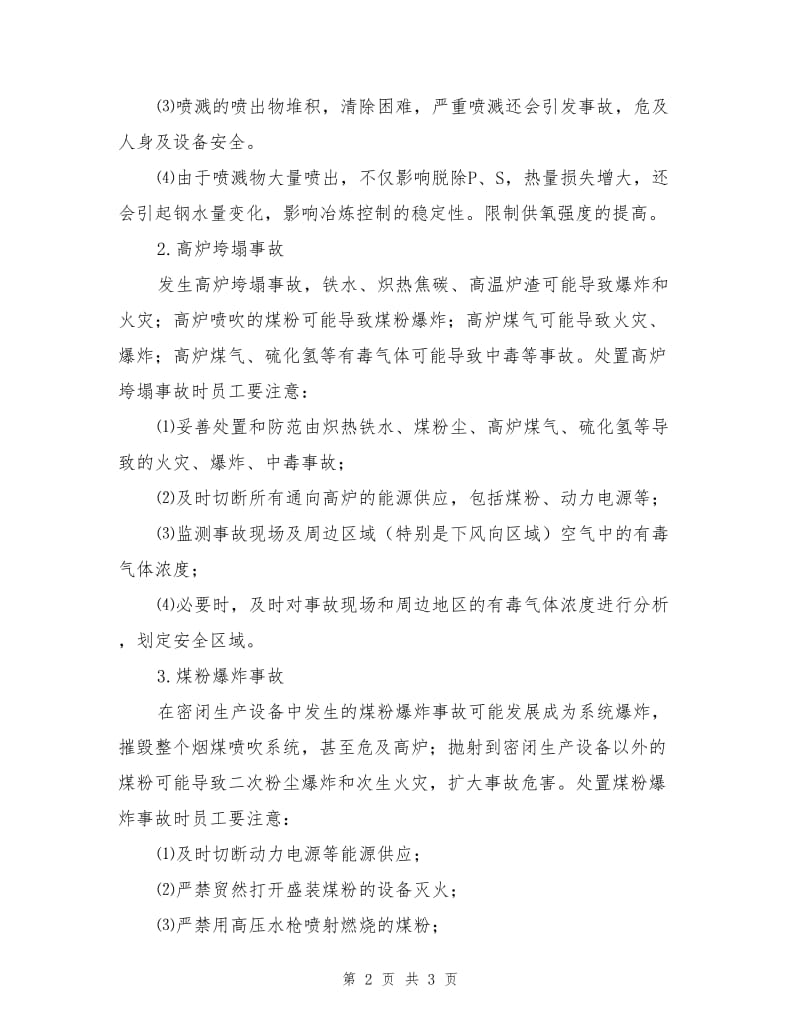 冶金行业常见的四种事故及应对措施.doc_第2页