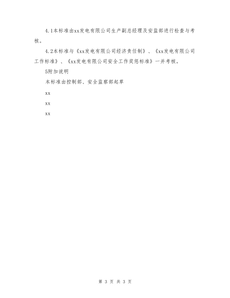 控制部电控班作业工程师安全责任制.doc_第3页