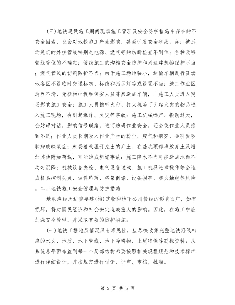 地铁施工安全管理与防护措施.doc_第2页