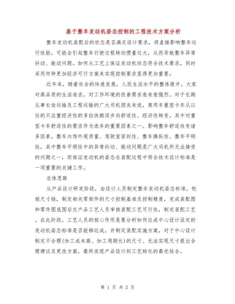 基于整车发动机姿态控制的工程技术方案分析.doc_第1页