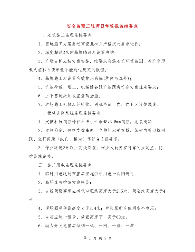 安全监理工程师日常巡视监控要点.doc_第1页