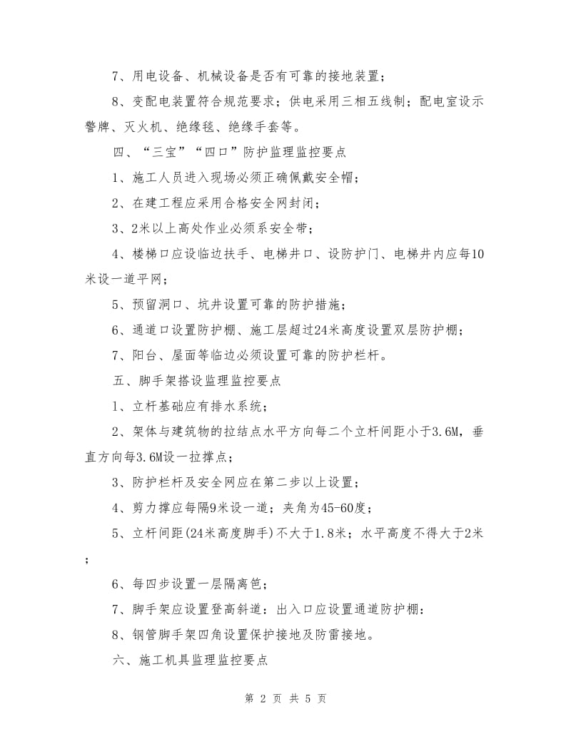 安全监理工程师日常巡视监控要点.doc_第2页