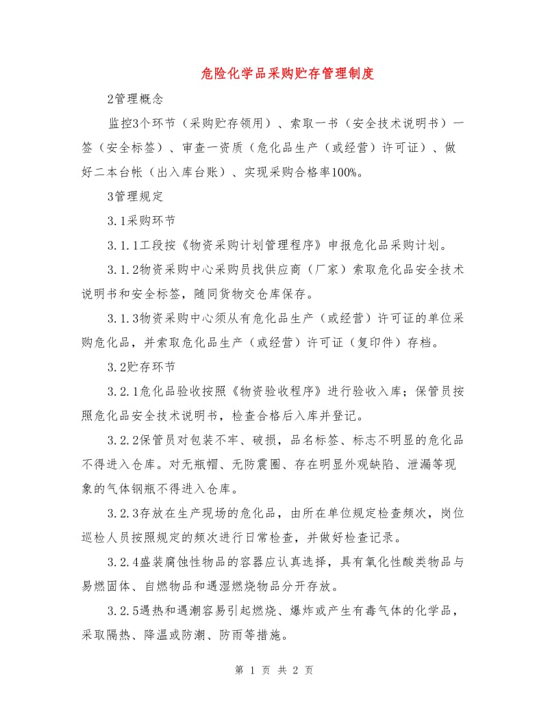 危险化学品采购贮存管理制度.doc_第1页