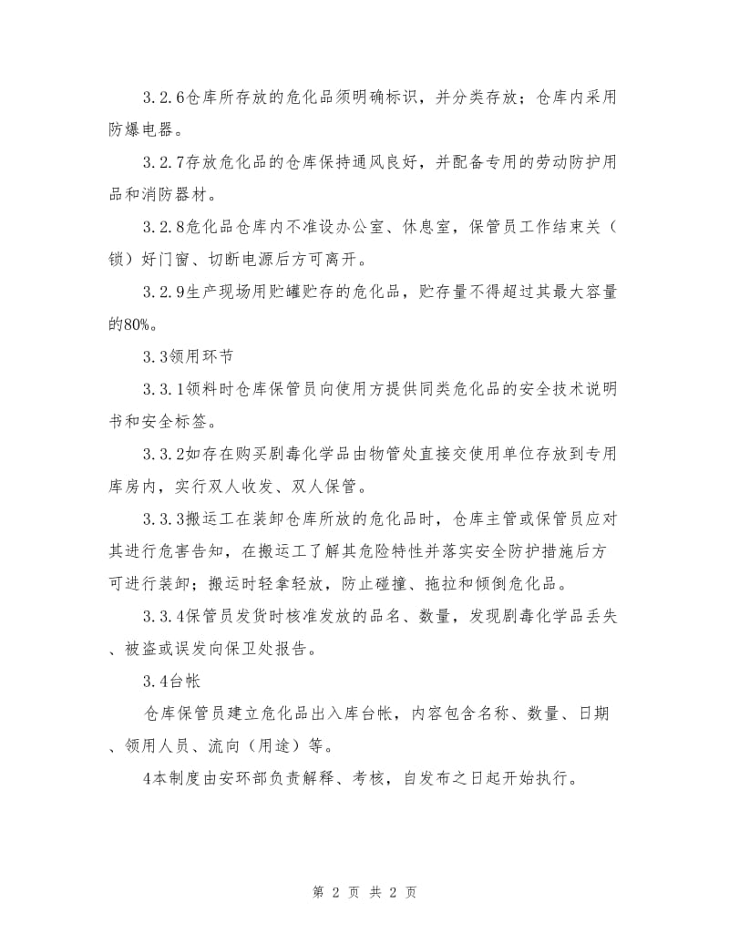 危险化学品采购贮存管理制度.doc_第2页