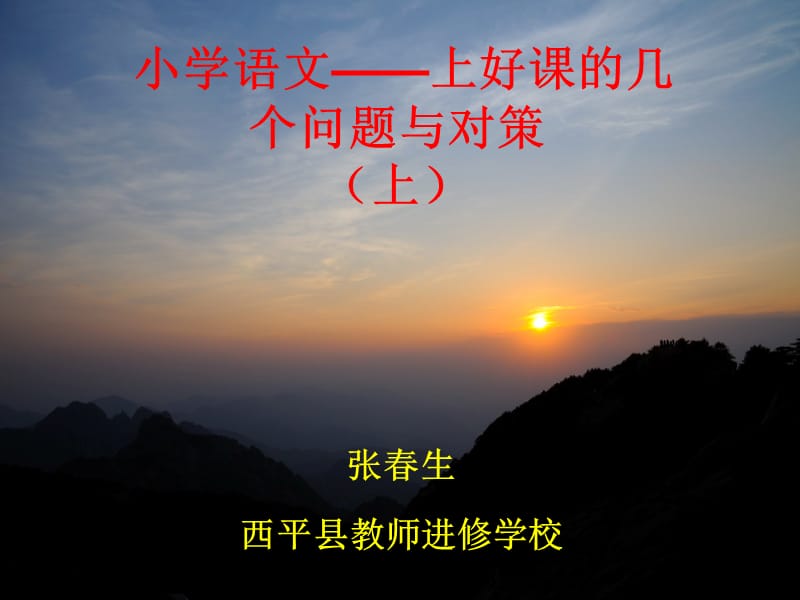 小学语文-上好课.ppt_第1页