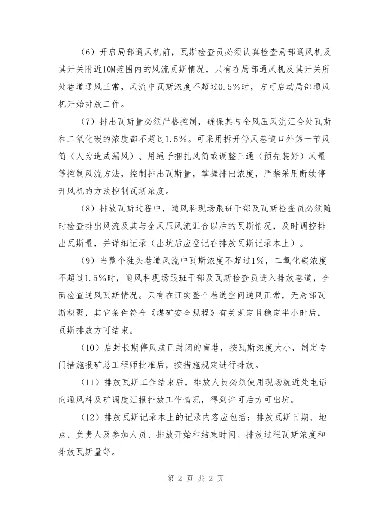 一般情况排放瓦斯管理制度.doc_第2页