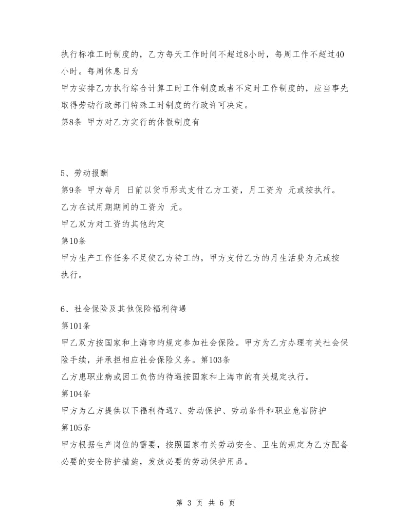 上海市固定期限职工劳动合同范本.doc_第3页