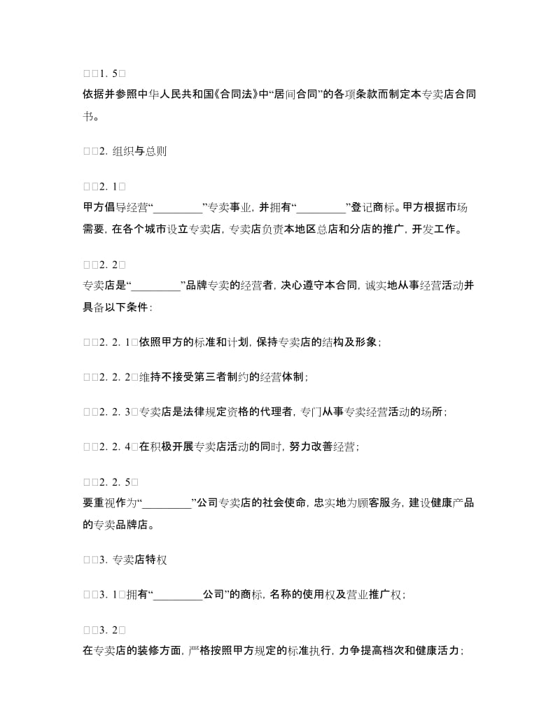 专卖店加盟合同（四）.doc_第2页