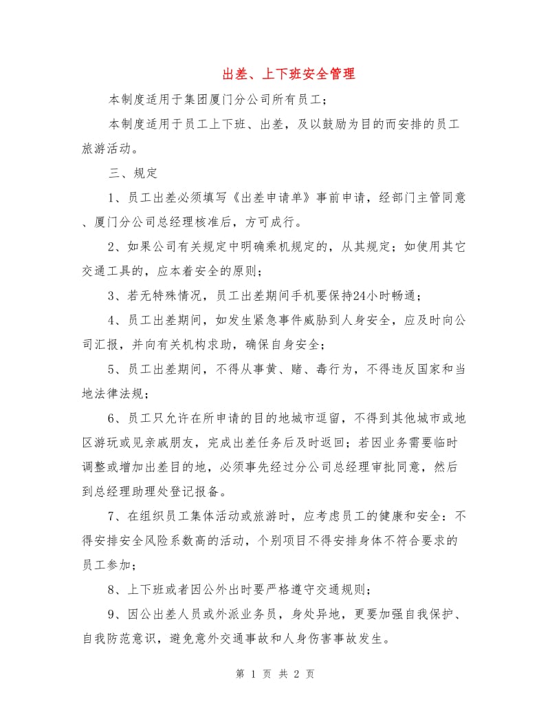 出差、上下班安全管理.doc_第1页