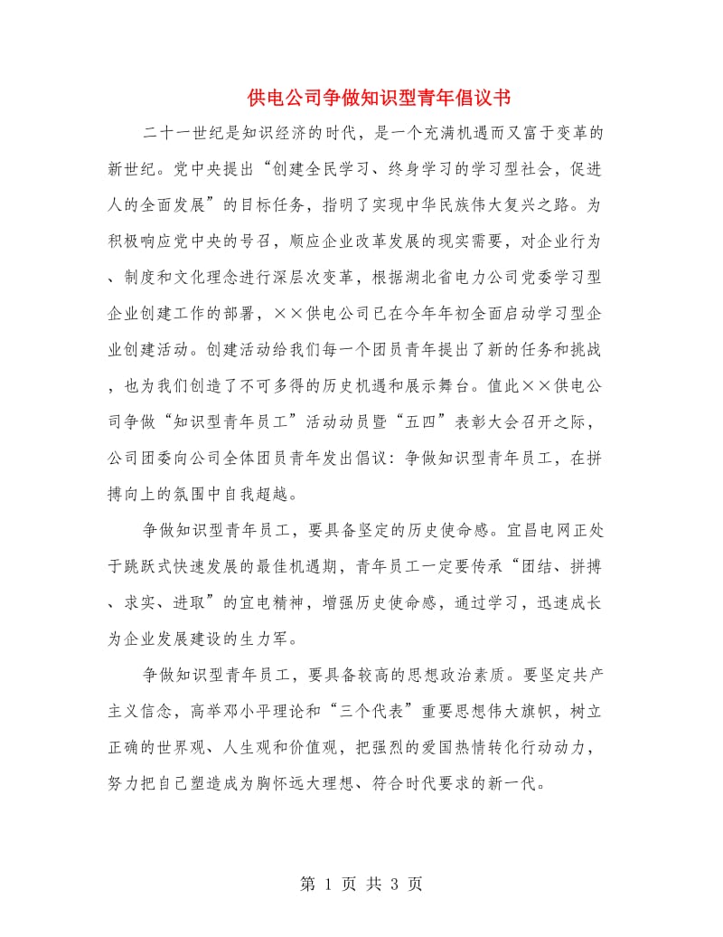 供电公司争做知识型青年倡议书.doc_第1页