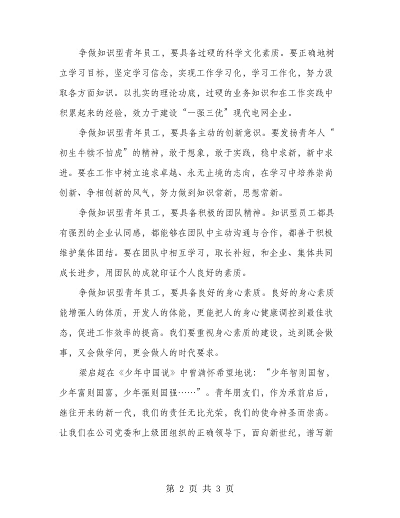 供电公司争做知识型青年倡议书.doc_第2页