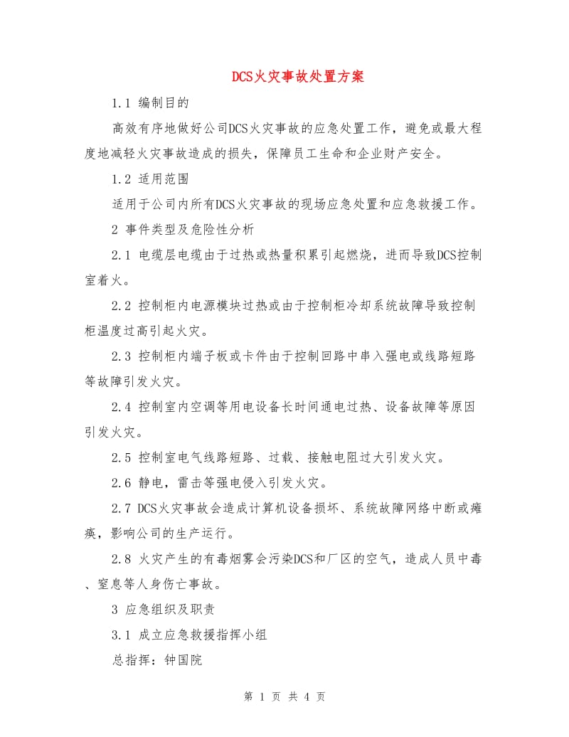 DCS火灾事故处置方案.doc_第1页