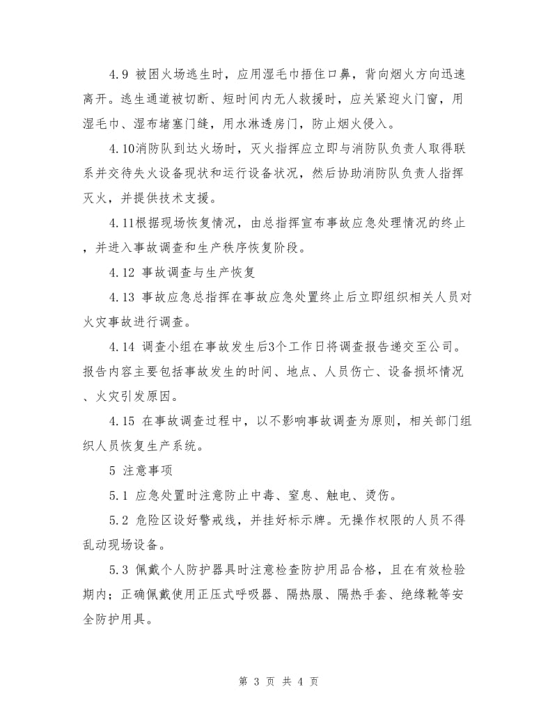 DCS火灾事故处置方案.doc_第3页