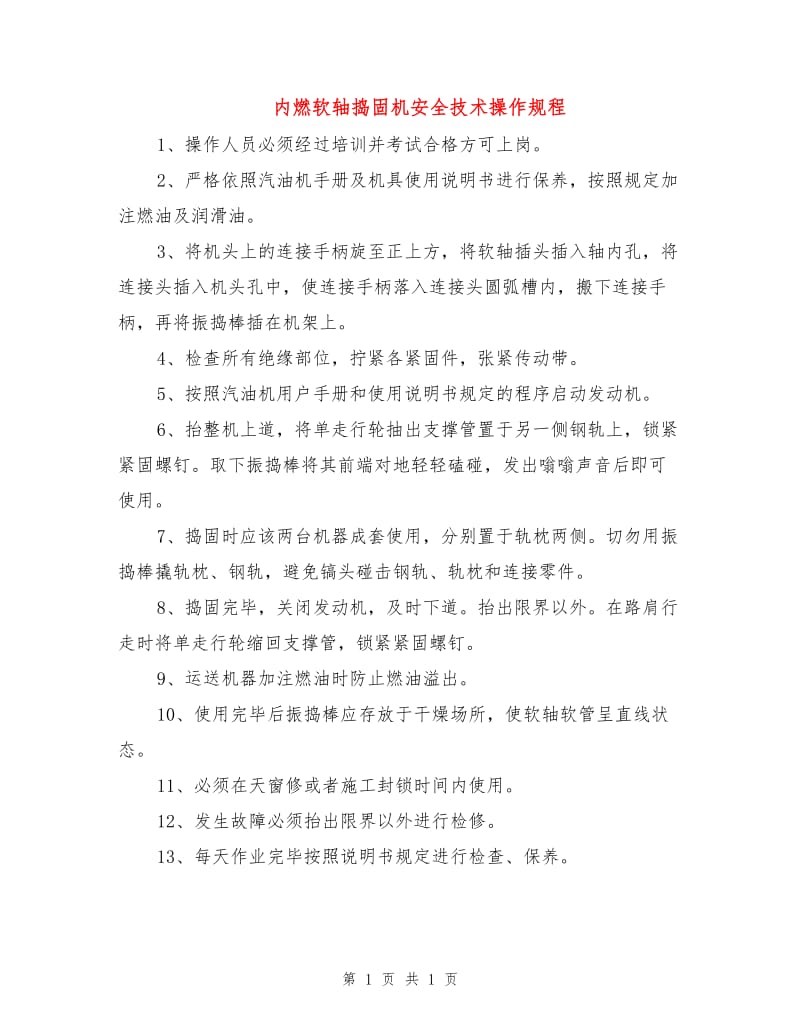 内燃软轴捣固机安全技术操作规程.doc_第1页