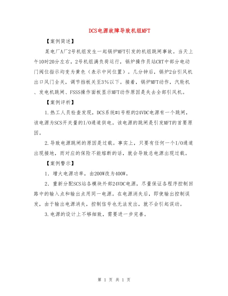 DCS电源故障导致机组MFT.doc_第1页