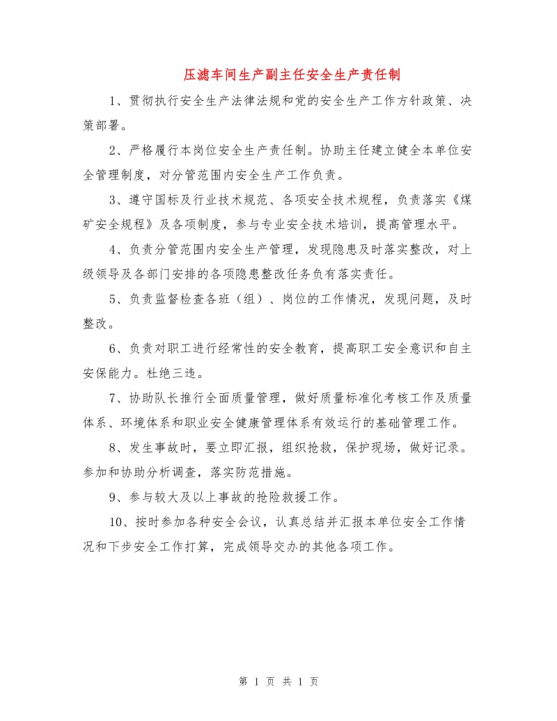 压滤车间生产副主任安全生产责任制.doc_第1页