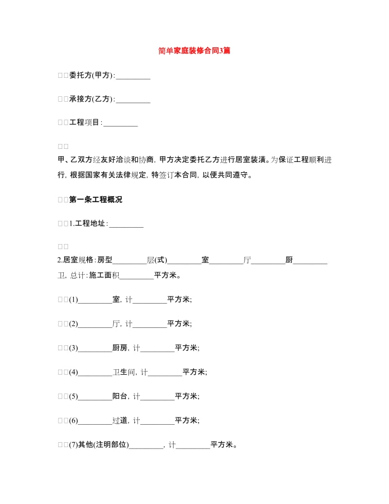 简单家庭装修合同3篇.doc_第1页