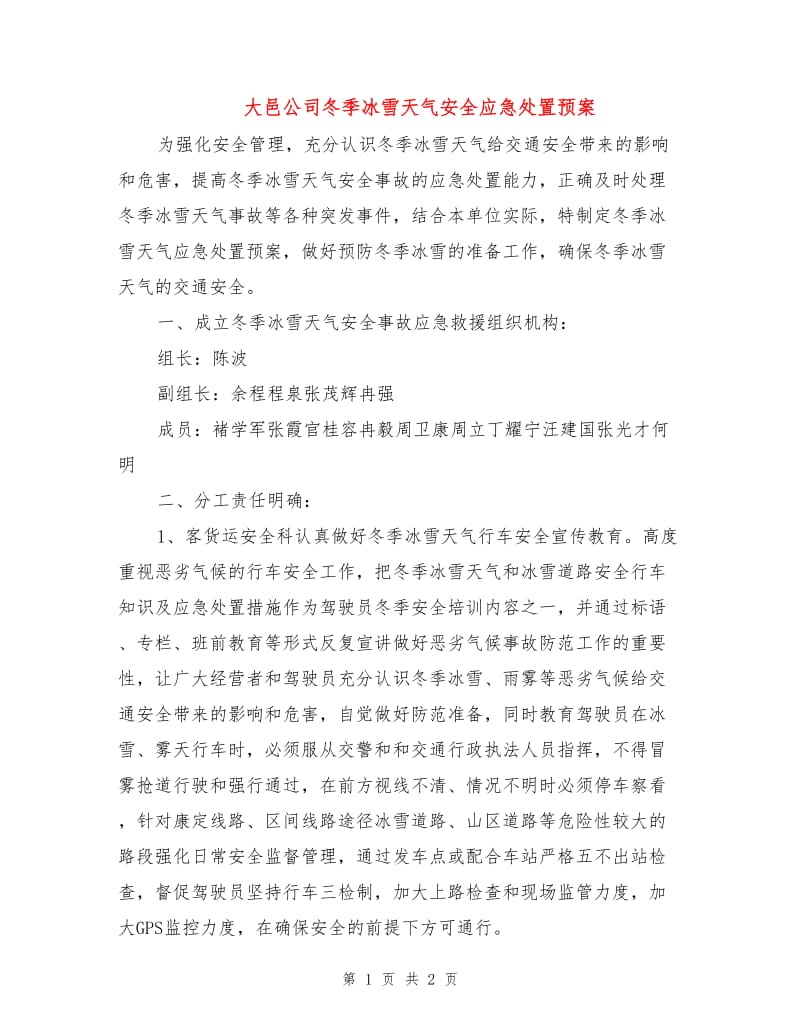 大邑公司冬季冰雪天气安全应急处置预案.doc_第1页