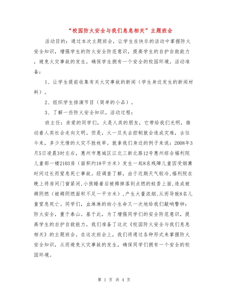 “校园防火安全与我们息息相关”主题班会.doc_第1页