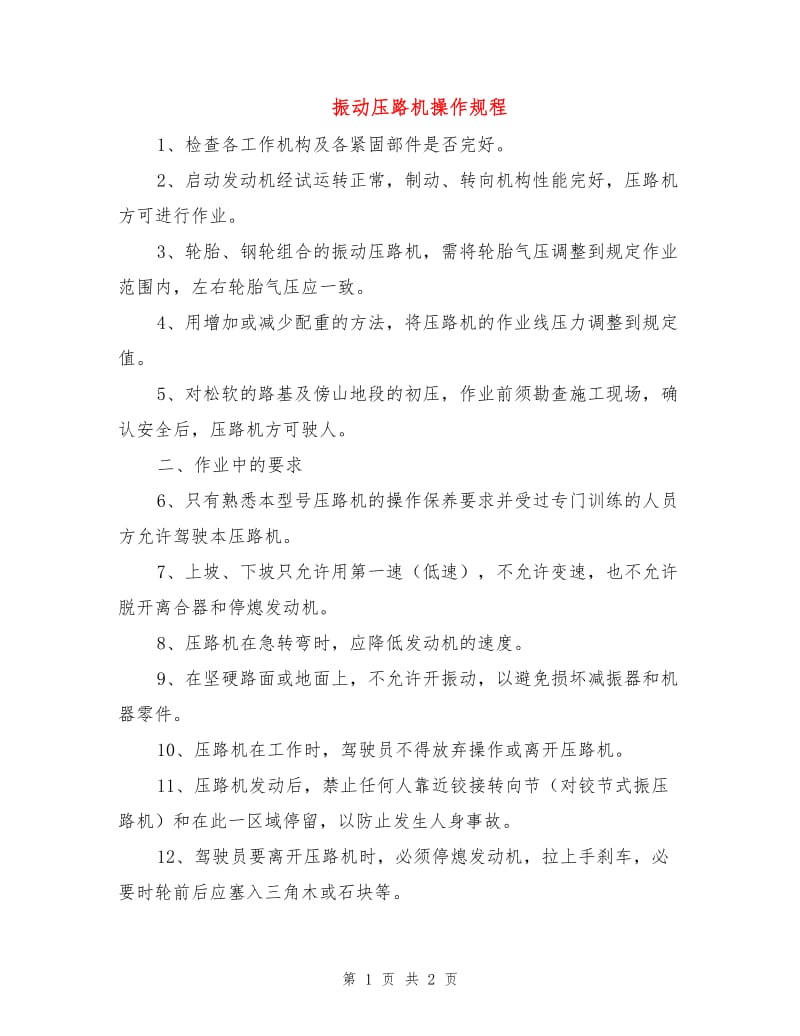 振动压路机操作规程.doc_第1页