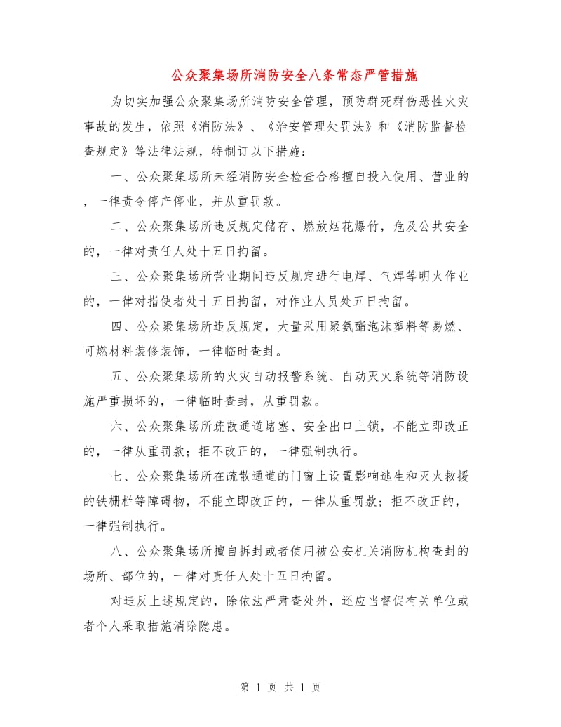 公众聚集场所消防安全八条常态严管措施.doc_第1页