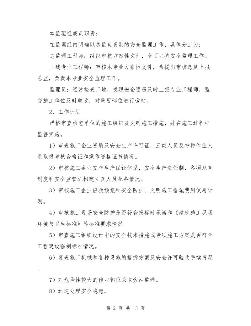 安全监理规划及实施细则.doc_第2页