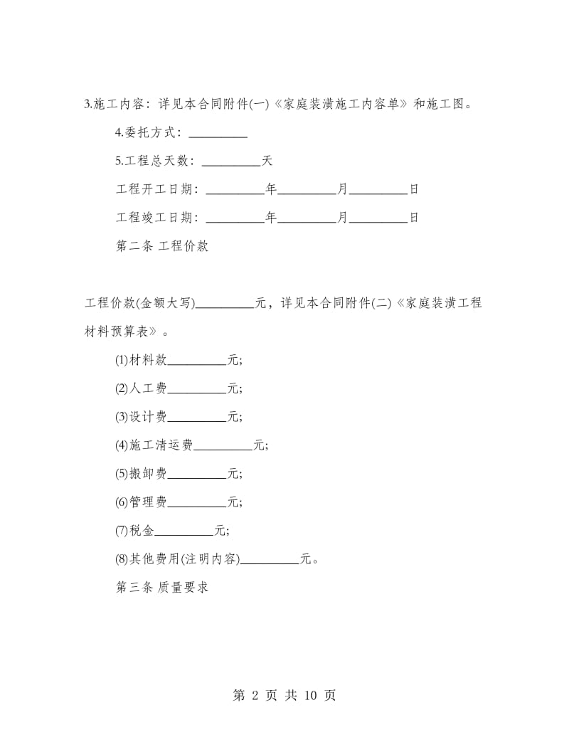 家庭装修承包合同.doc_第2页