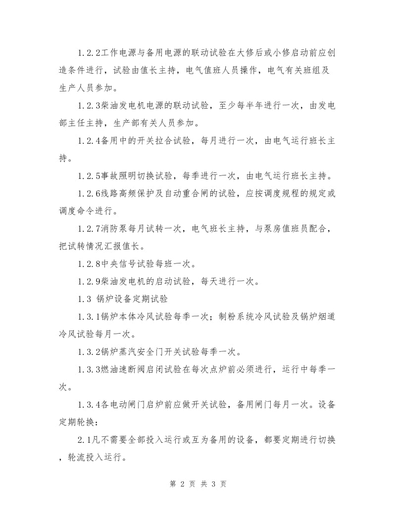 设备定期试验维护与轮换管理制度.doc_第2页