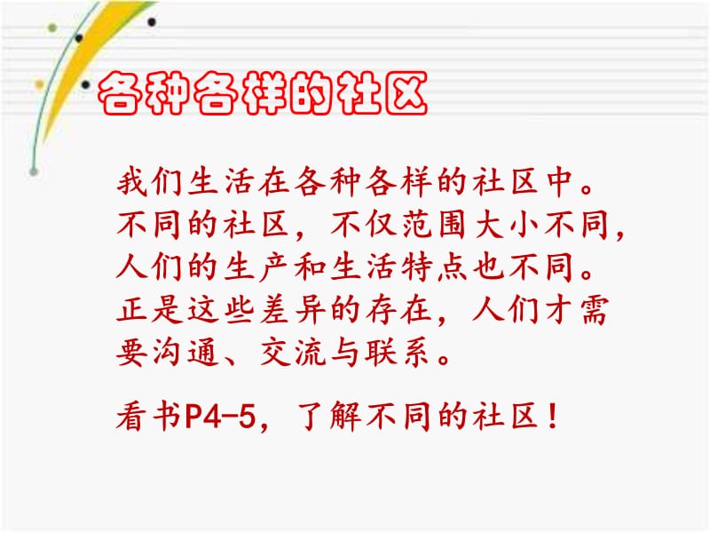 品德與社會(huì)三下《各種各樣的社區(qū)》.ppt_第1頁(yè)